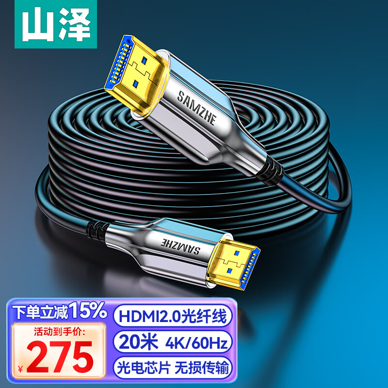 山泽光纤HDMI线2.0版 4K60Hz发烧级高清线 电脑电视投影仪家庭影院3D视频线工程装修连接线20米XGH20