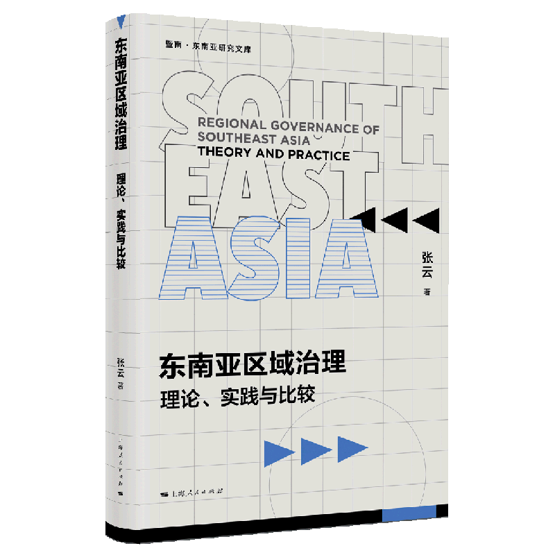 【新华书店旗舰店官网】正版 东南亚区域治理(理论实践与比较)/暨南东南亚研究文库 张云 上海人民出版社