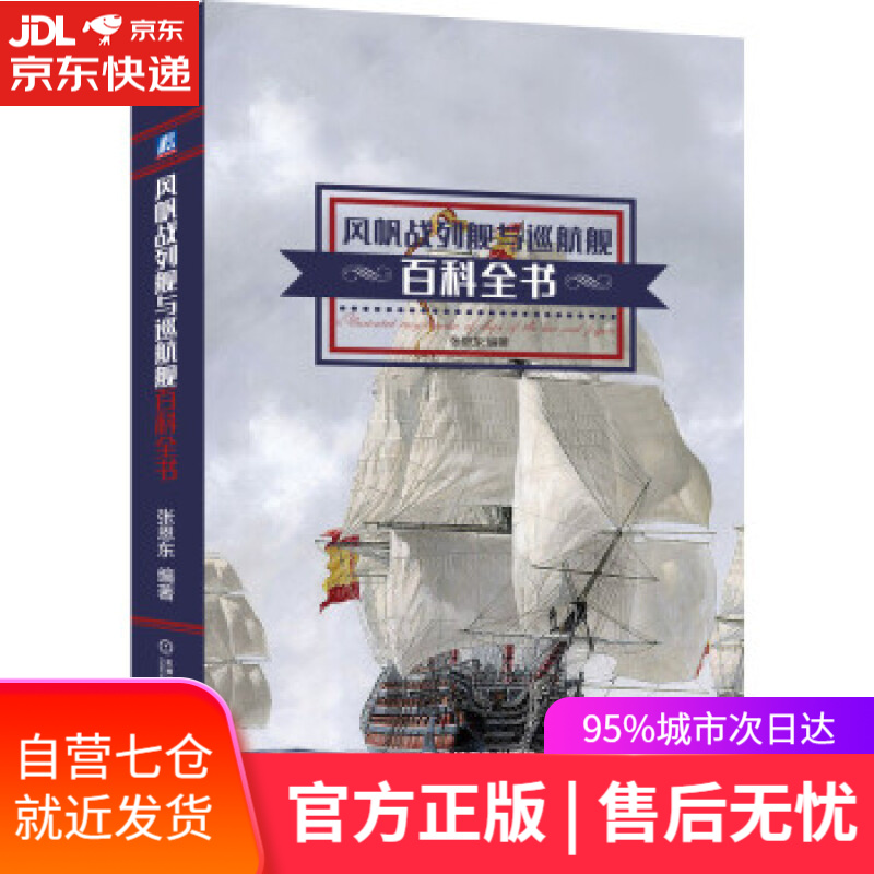 【新华书店】风帆战列舰与巡航舰百科全书 张恩东 机械工业出版社