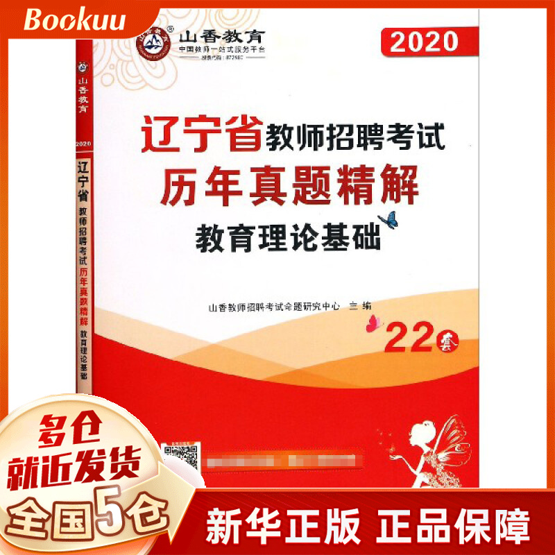 教育理论基础历年真题精解(2020辽宁省教师招聘考试)