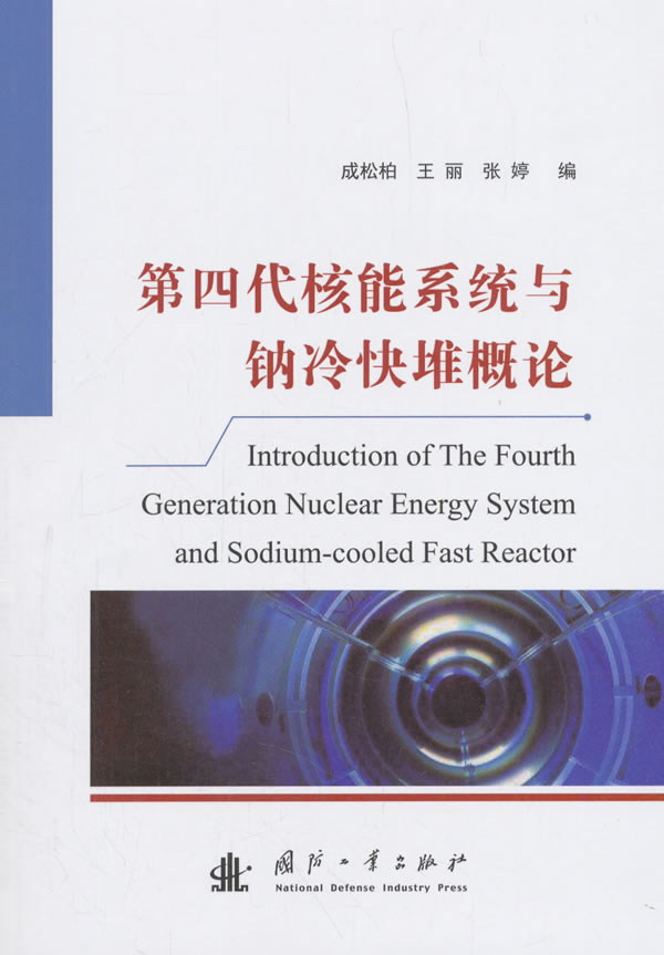 第四代核能系统与钠冷快堆概论 工业技术 成松柏，王丽，张婷 著 国防工业出版社 9787118114