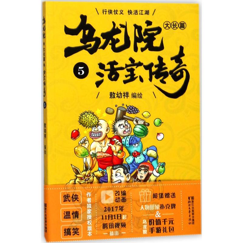 乌龙院大长篇(5)
