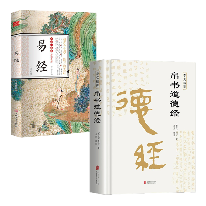 道德经帛书版国学易经德道经全2册校注原文译文注释马王堆帛书竹简版赵孟俯小楷抄写诵读本国学经典书籍