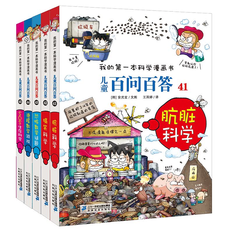 儿童百问百答系列（41-45）·我的第一本科学漫画书中国少年儿童百科全书小学生课外书籍