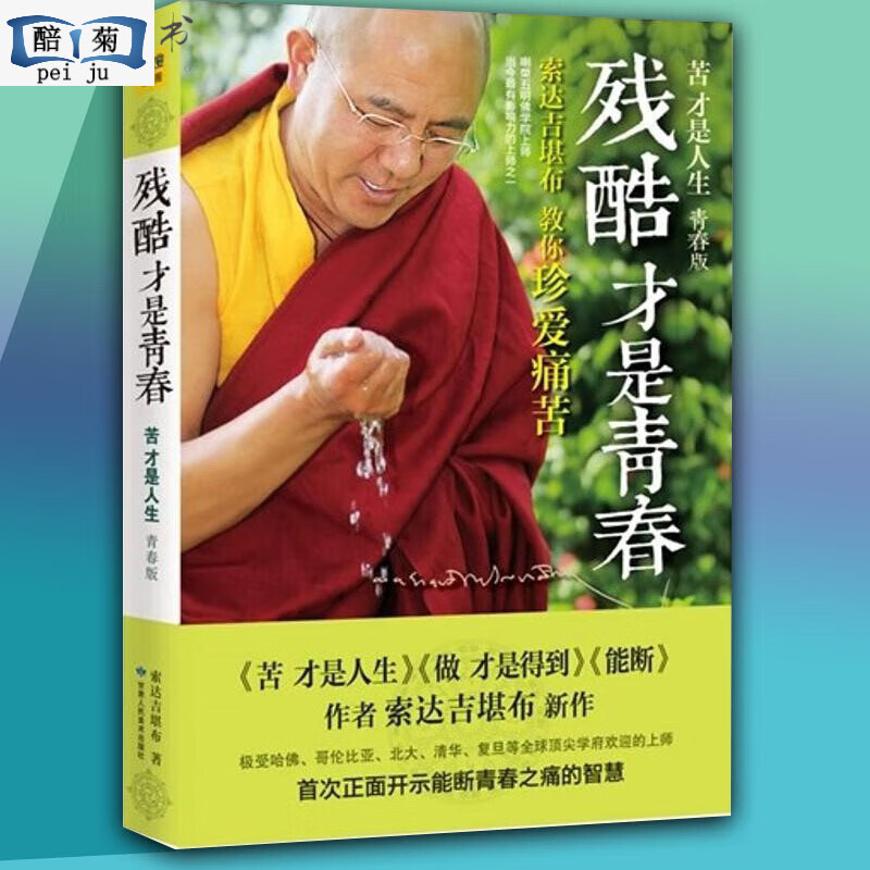 现货 残酷才是 索达吉堪布教你珍爱痛苦苦才是人生系列 入菩萨行轮