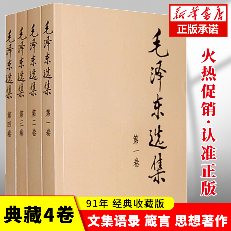 正版现货 毛泽东选集 毛选 全四册 典藏版普及本1-4卷 毛泽东文集毛泽东思想毛泽东书籍语录箴言重