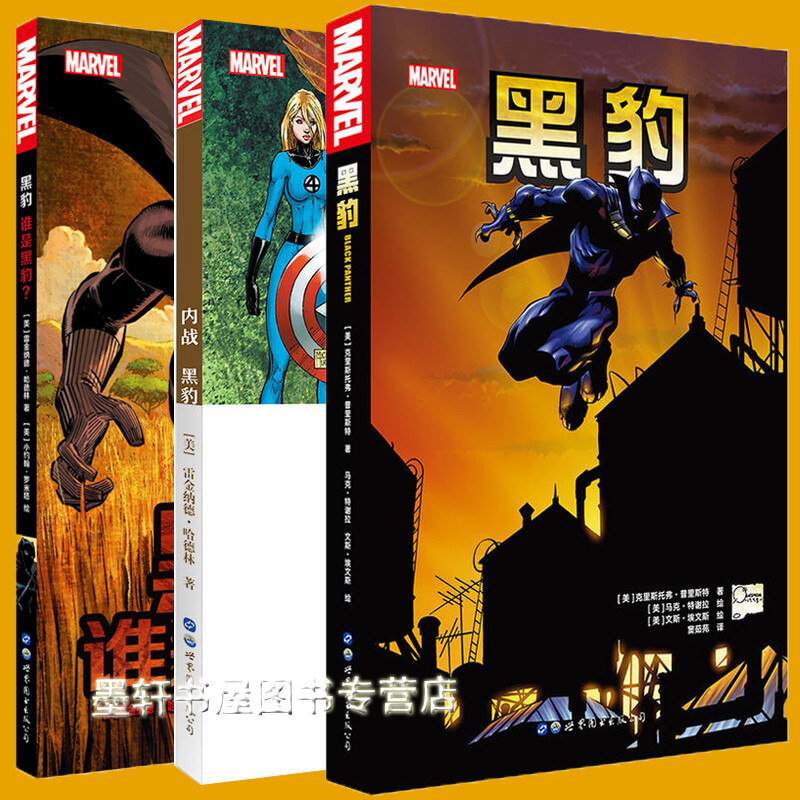 世图美国漫画·漫威英雄漫画(套装共3册):内战黑豹:漫威漫画大事件