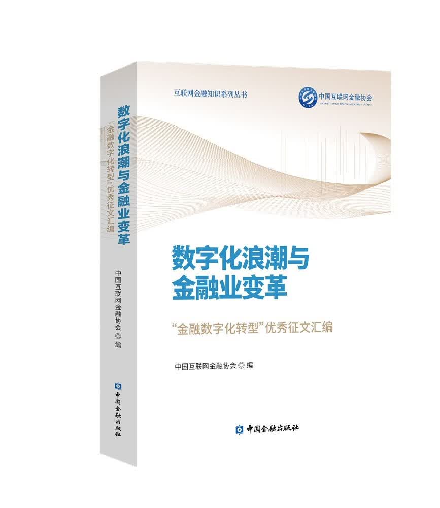 数字化浪潮与金融业变革：“金融数字化转型”优秀征文汇编