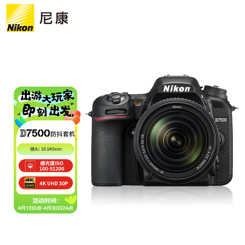 尼康（Nikon）D7500 单反相机 数码相机 （AF-S DX 尼克尔 18-140mm f/3.5-5.6G ED VR 单反镜头）高性价比高么？