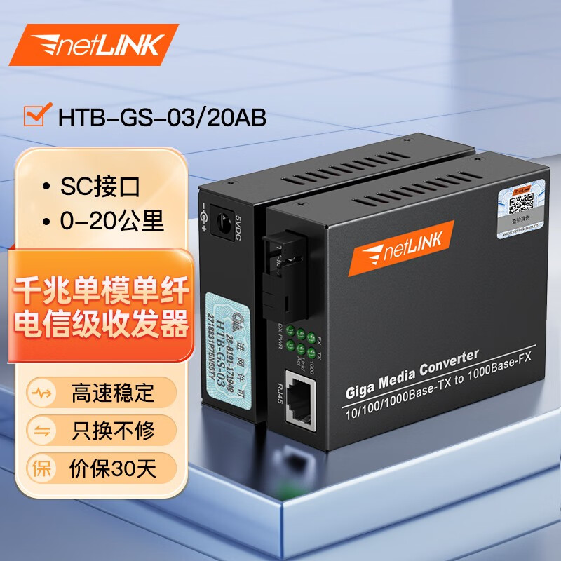 netLINK 电信级光纤收发器 光电转换器 HTB-GS-03/20AB 千兆单模单纤20KM 外电 一对