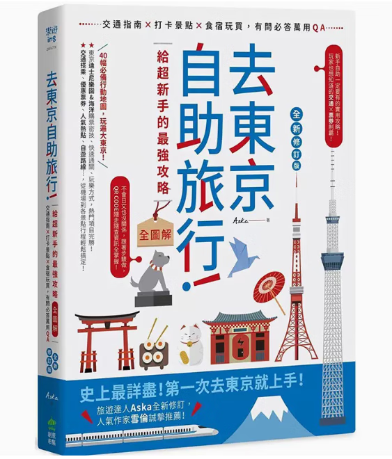 预订 台版 去东京自助旅行 *强旅游密技全图解 创意市集 Aska 交通攻略食宿玩买旅程规划旅行旅游书籍 红色