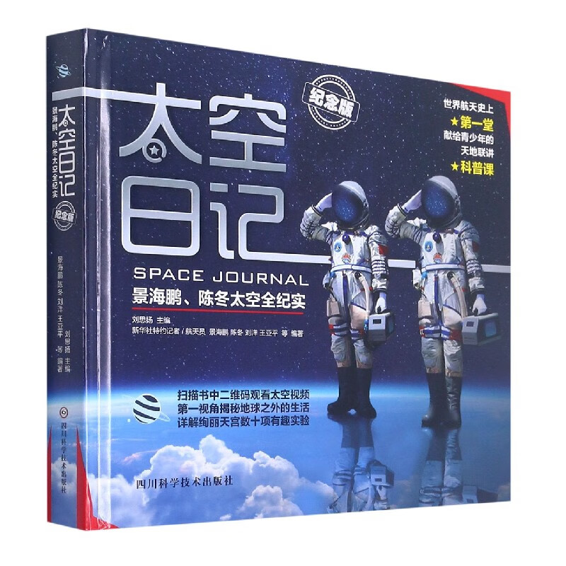 太空日记(景海鹏陈冬太空全纪实纪念版)(精)