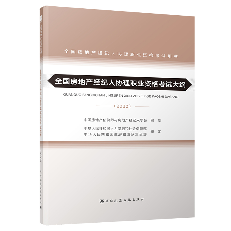 2020年全国房地产经纪人职业资格考试用书：全国房地产经纪人协理职业资格考试大纲（2020）