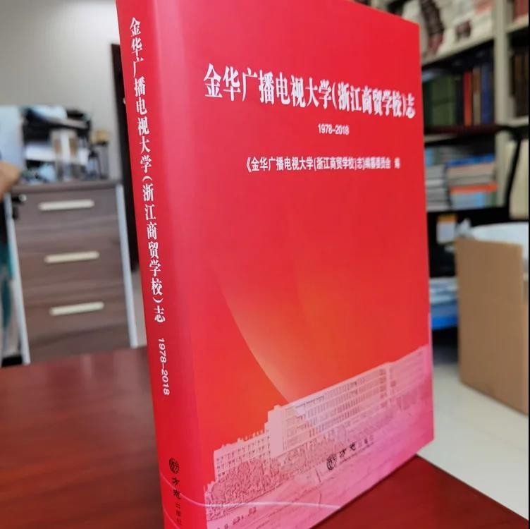 金华广播电视大学（浙江商贸学校）志