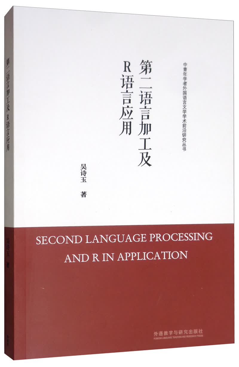 第二语言加工及R语言应用/中青年学者外国语言文学学术前沿研究丛书怎么样,好用不?