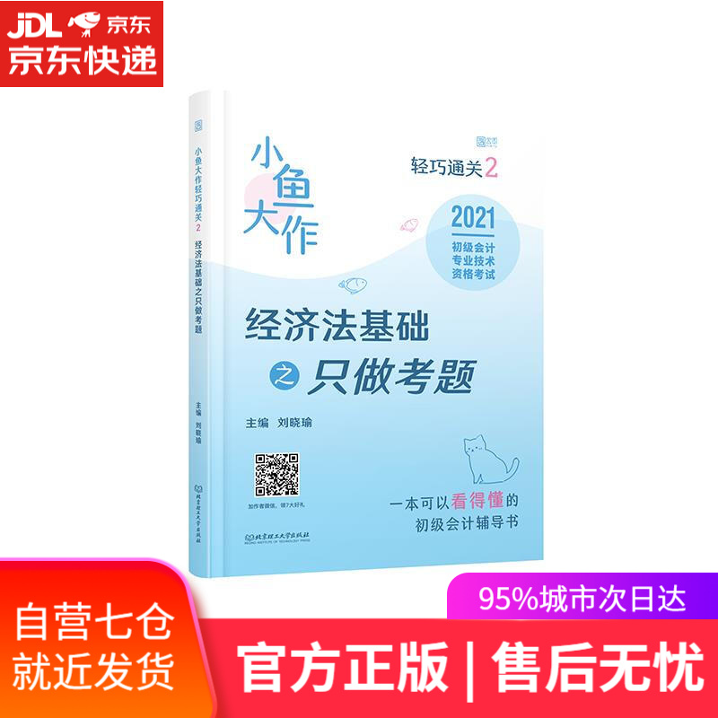 【新华书店】小鱼大作轻巧通关.2.经济法基础之只做考题 北京理工大学出版社