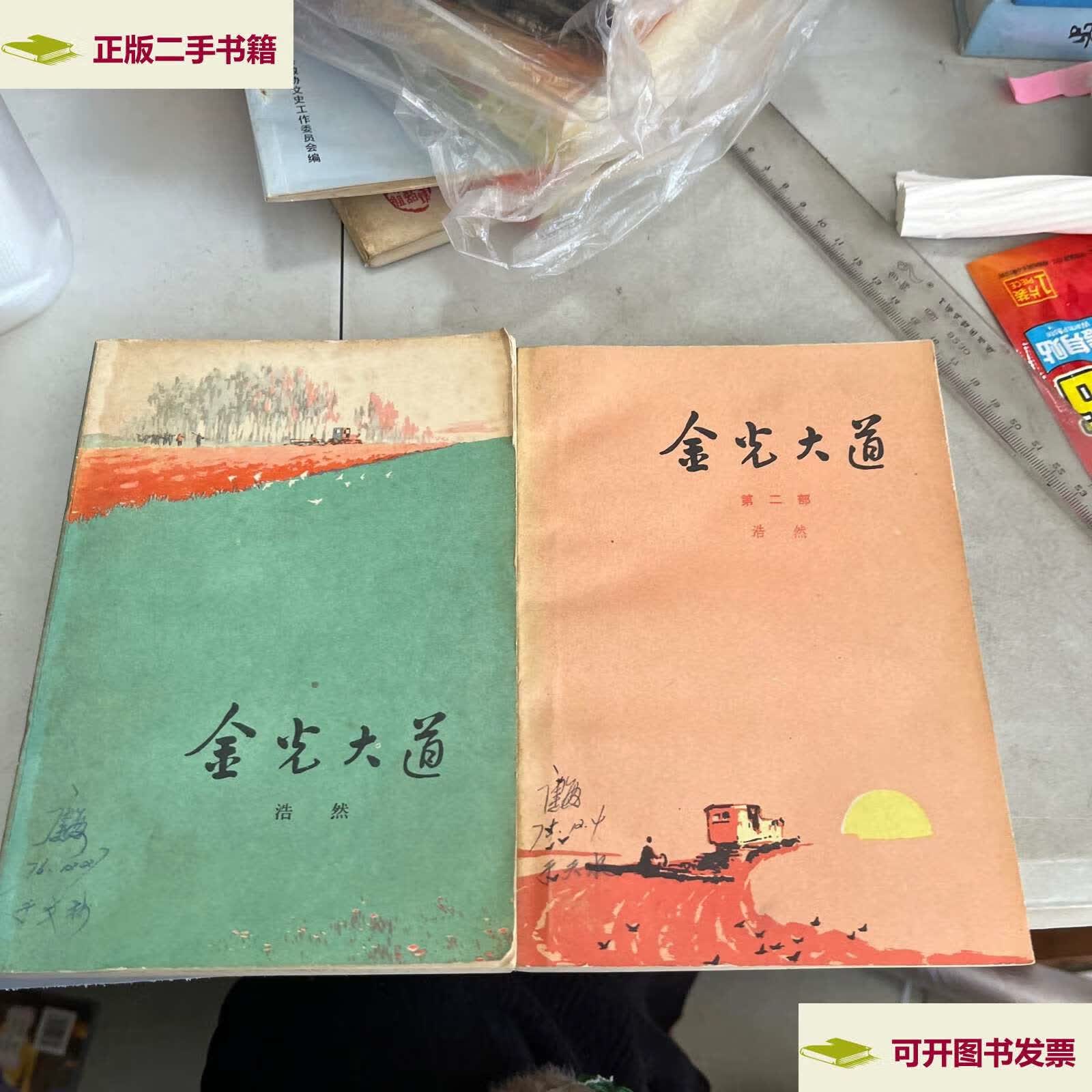 【二手9成新】金光大道 两册合售 /浩然 人民文学