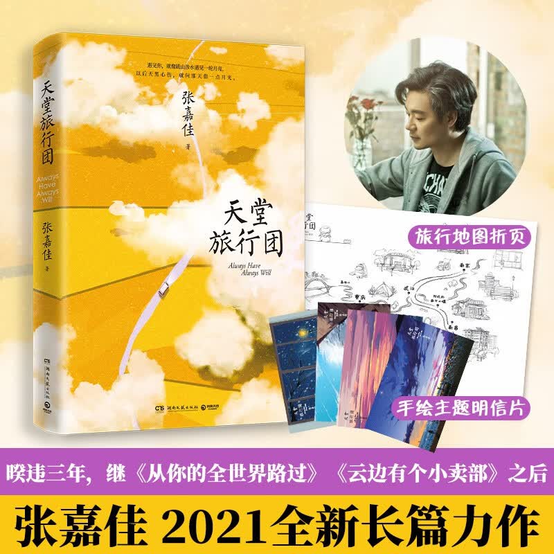 【赠明信片+折页 】天堂旅行团 张嘉佳2021新书 云边有个小卖部 青春文学小说
