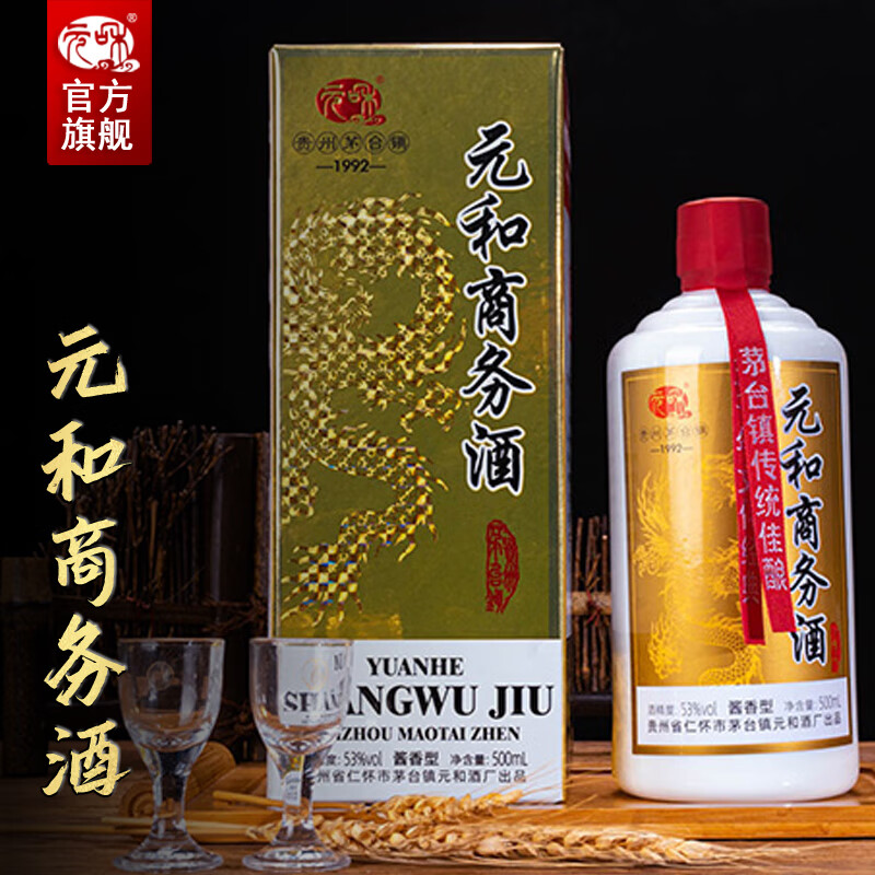 元和商务酒53度酱香型白酒 纯粮食高粱坤沙陈酿 贵州茅台古镇酿造老酒
