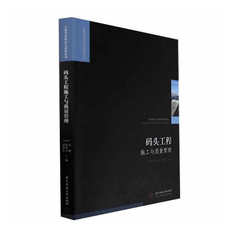 码头工程施工与质量管理建筑 图书