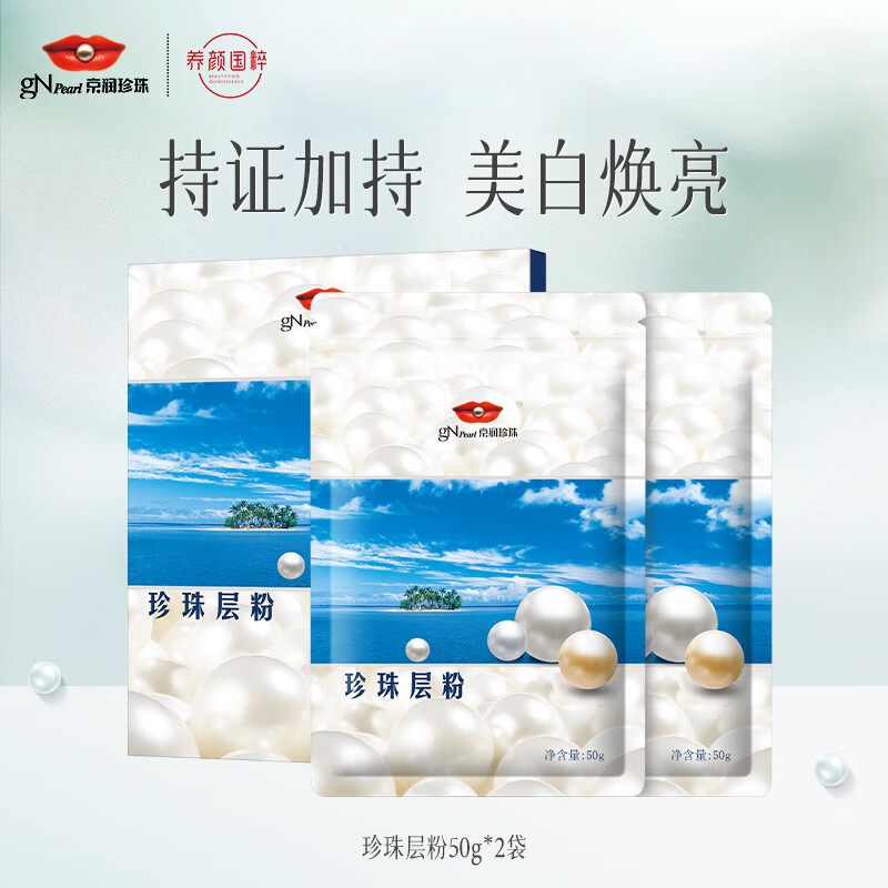 京润珍珠(gnpearl) 珍珠层粉50g*2袋 面膜粉珍珠粉提亮肤色