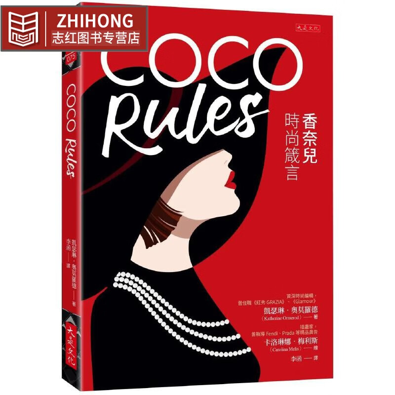 预售 COCO Rules：香奈儿时尚箴言 大是文化 凯瑟琳．奥莫罗德 txt格式下载