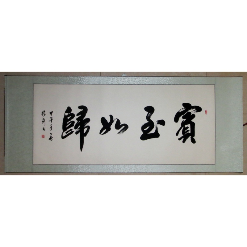 宾至如归名人手写字画真迹名家书法作品行书绘书法定制书画酒店
