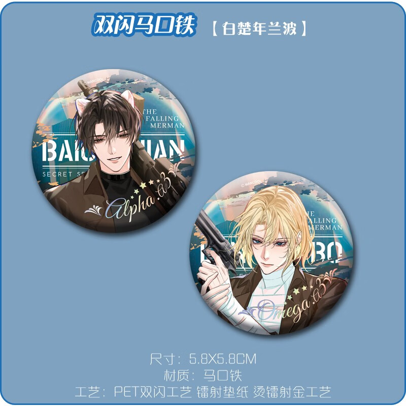 漫库快看官方授权正版「人鱼陷落IOA小分队」系列周边 同名小说漫画衍生 力潮文创官周 双闪马口铁-白楚年兰波款