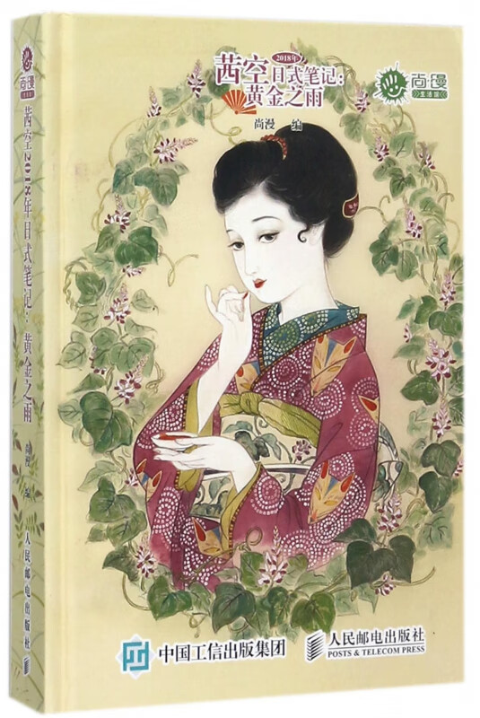茜空2018年日式笔记--黄金之雨(尚漫生活馆)(精)