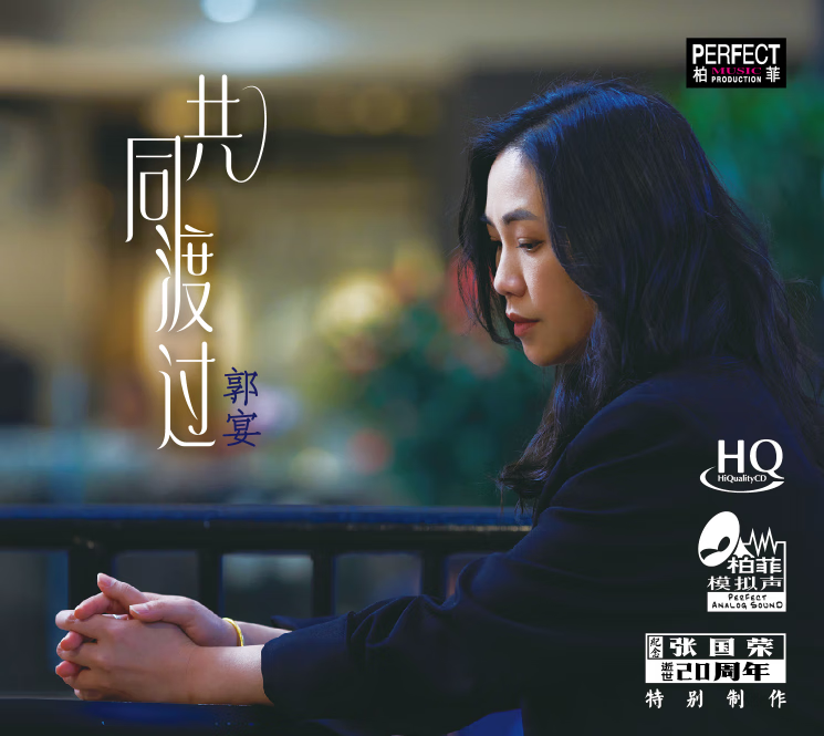 正版柏菲 郭宴 共同渡过  1cd女中音高品质发烧碟2023新专辑 hqcd 1cd