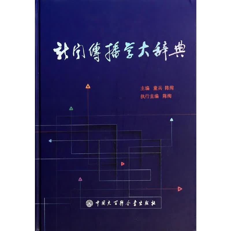 新闻传播学大辞典  书籍