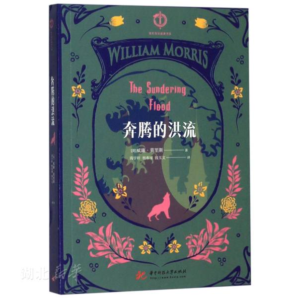 奔腾的洪流 (英)威廉·莫里斯著 新华书店正版书籍