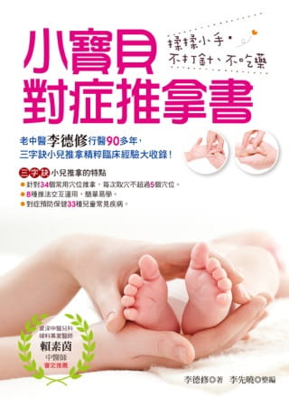 预售 李德修小宝贝对症推拿书：揉揉小手不打针、不吃药养沛文化