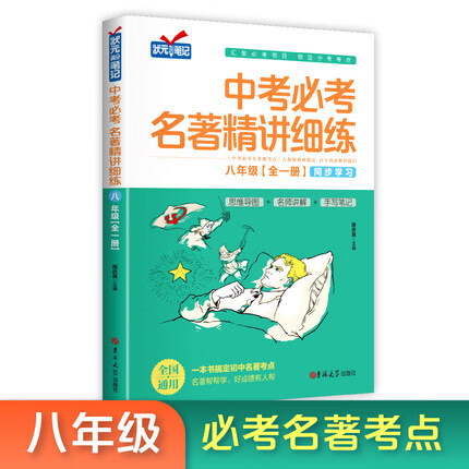 【练习册】名著导读考点精练初中 中考初中