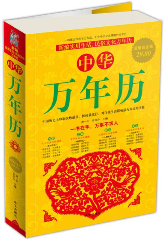 中华万年历(白金版)