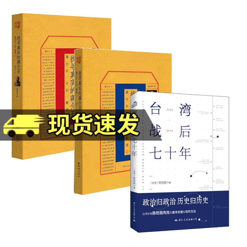 正版 找寻真实的蒋介石 3册 蒋介石日记解读系列 1+2+台湾战后七十年 杨天石著还原13个历史传记