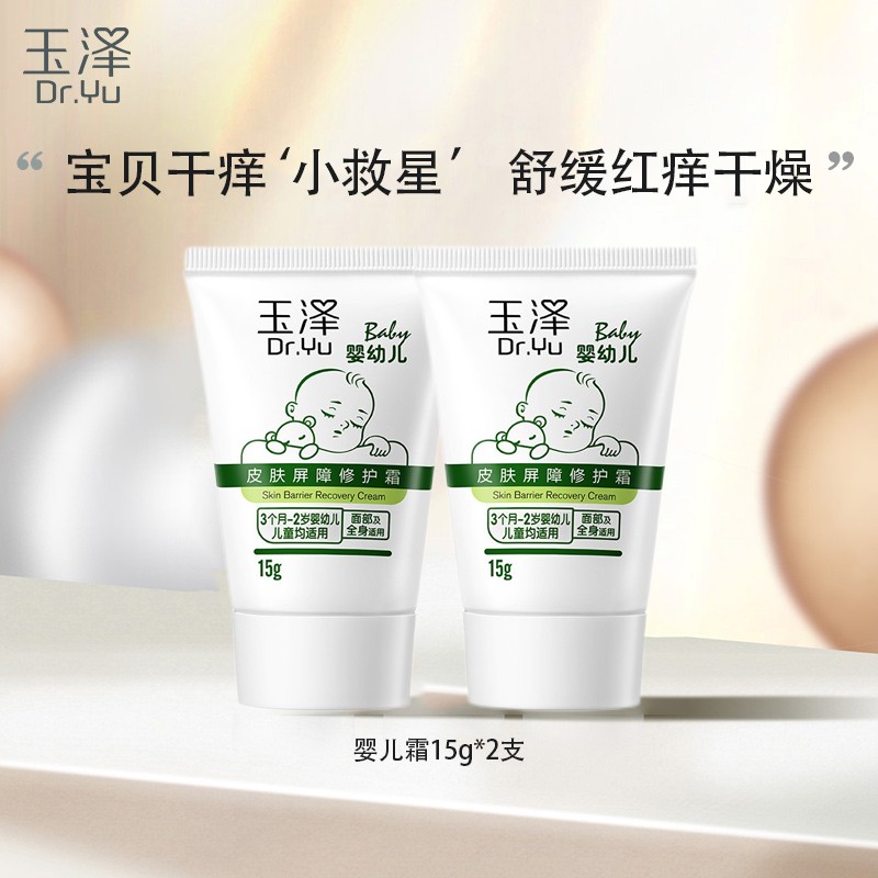 玉泽（Dr.Yu）宝宝面霜 婴幼儿舒缓特护霜 儿童保湿霜屏障修护泛红刺痒干燥小孩 旅行装15g*2