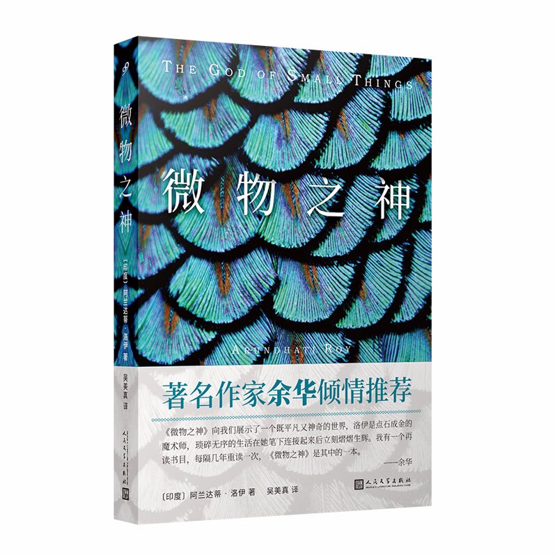 正版 微物之神 阿兰达蒂洛伊 以双胞胎的悲惨人生诉说印度的苦难悲剧余华推荐英国布克奖美国国家图书奖获奖作品人民文学出版社