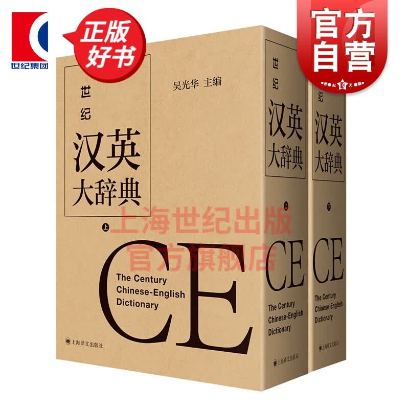 世纪汉英大辞典 上下卷双语工具书上海译文出版社英语翻译资料书 吴光华 汉英大词典