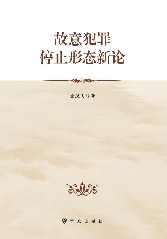 故意犯罪停止形态新论徐跃飞群众出版社9787501461226 法律书籍