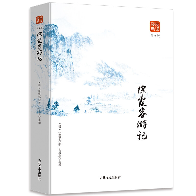 徐霞客游记（图文版）品读金典 文言文注释中国 古代国学典藏旅游文学 中华国学经典精粹读物 旅游随笔中