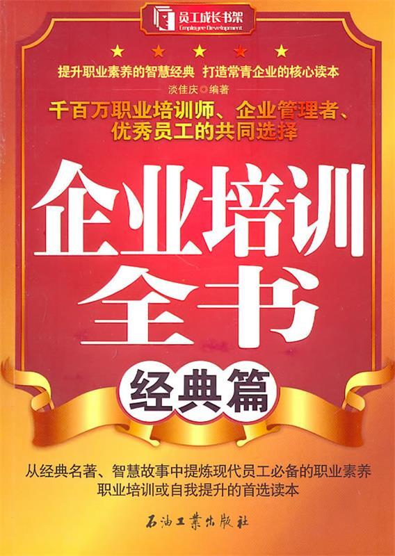 企业培训全书 经典篇