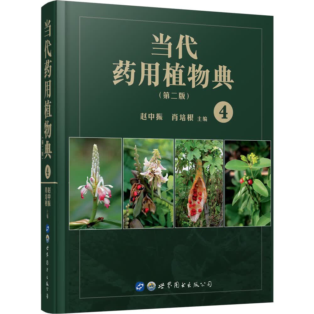 当代药用植物典（第二版）4