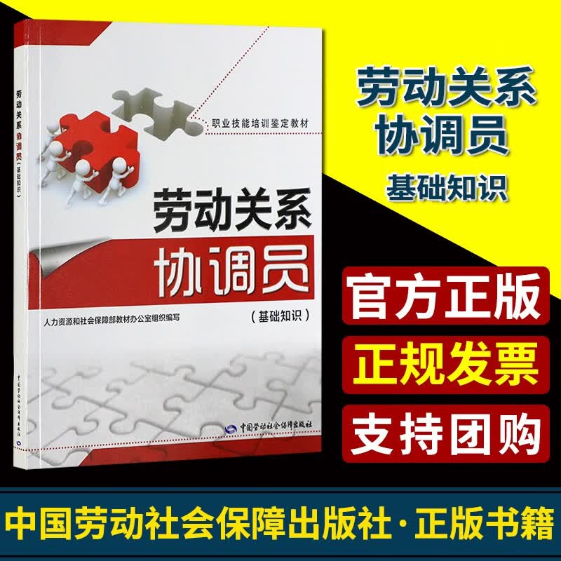 全新正版劳动关系协调员基础知识职业技能培训鉴定教材中国劳动社会保障出版社