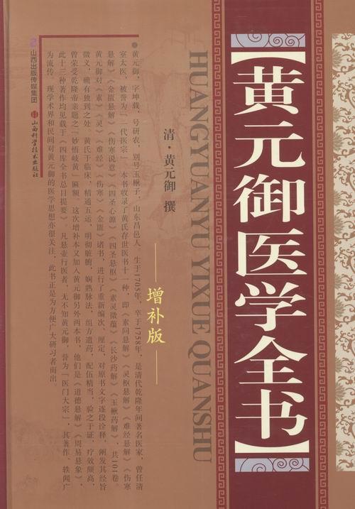 现货速发 黄元御医学全书9787537736992 山西科学技术出版社rt