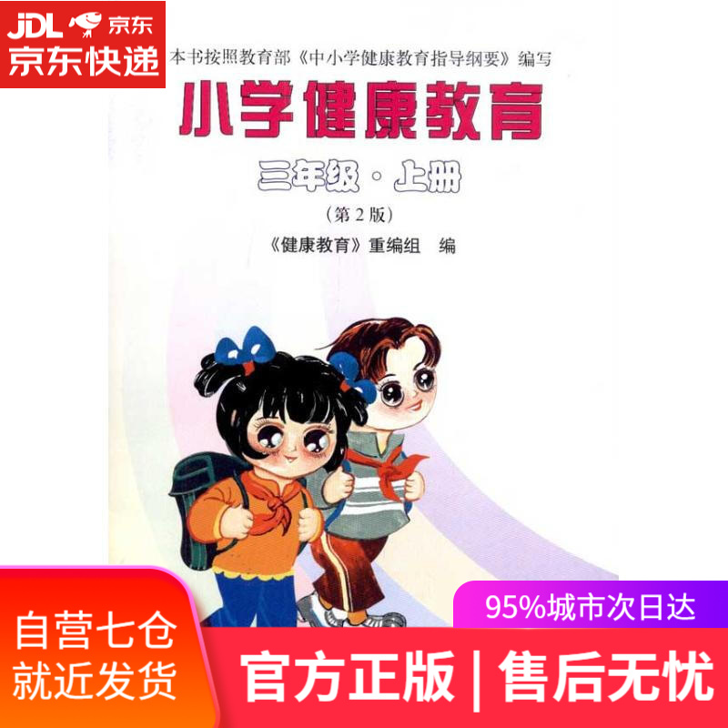 【新华书店】小学健康教育 《健康教育》重编组 北京大学出版社