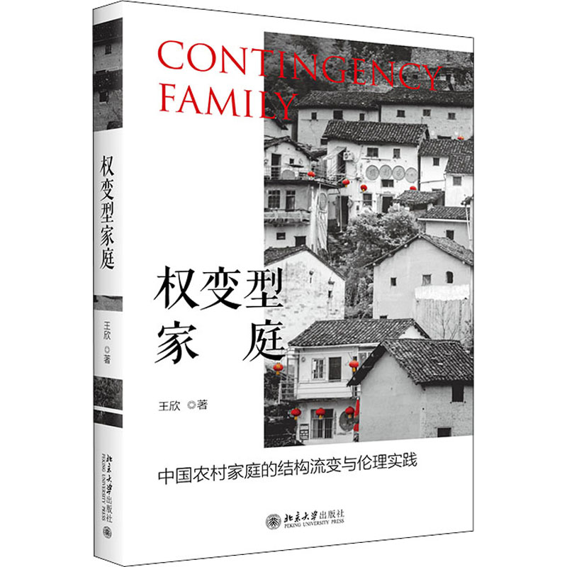 权变型家庭 中国农村家庭的结构流变与伦理实践 图书