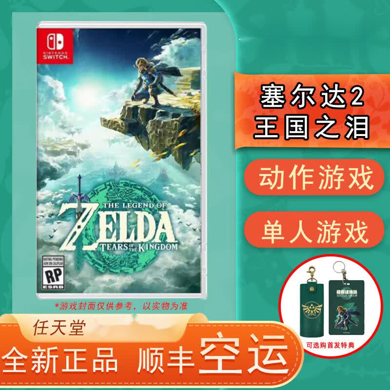 现货任天堂switch游戏NS 塞尔达传说王国之泪 荒野之息2续作 中文 日版+主题OLED保护壳