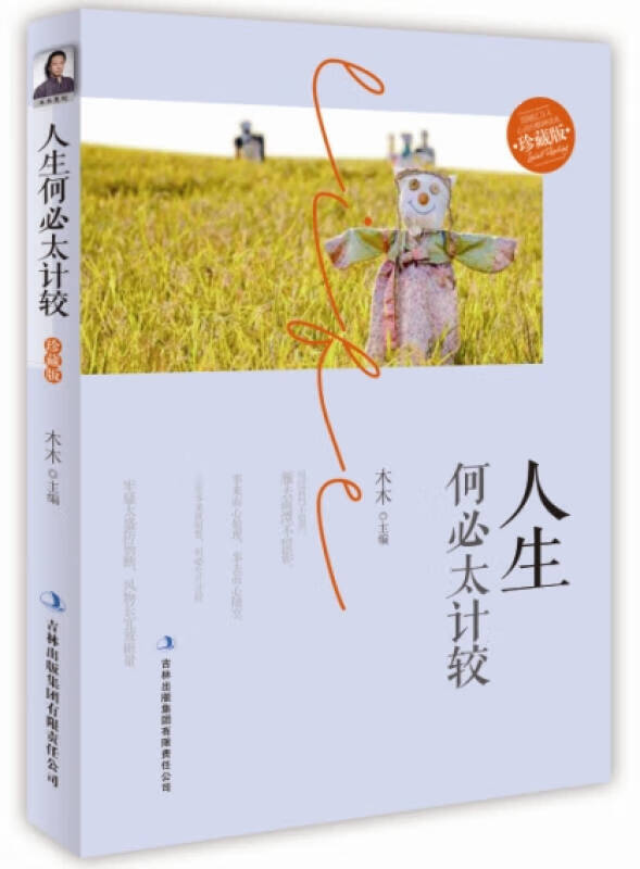 人生何必太计较9787553406404【正版书籍,畅读优品】