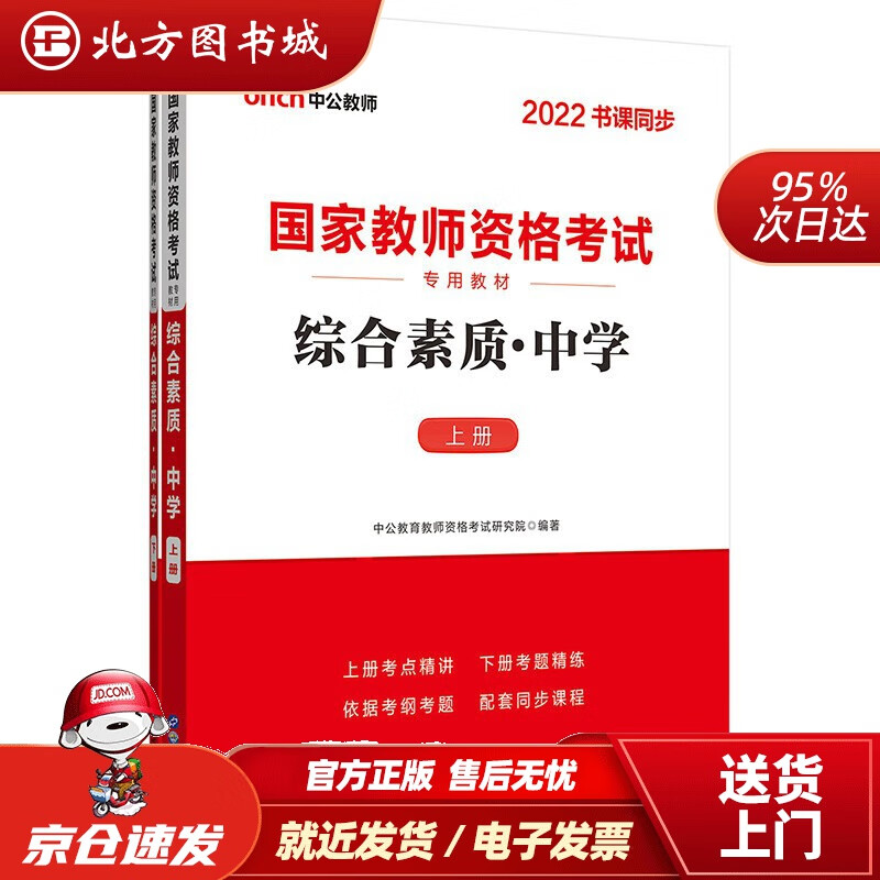 【正版现货】中公教育2022国家教师资格考试教材：综合素质中学中公教育教师资格考试研究院 北方图书城
